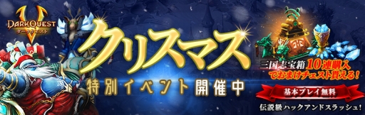 画像ギャラリー No.001のサムネイル画像 / 「ダーククエスト5」でクリスマスイベントが開催