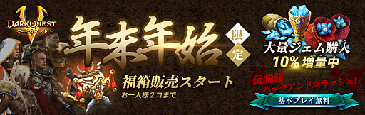 画像ギャラリー No.001のサムネイル画像 / 「ダーククエスト5」,年末年始イベントがスタート
