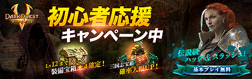 画像ギャラリー No.001のサムネイル画像 / 「ダーククエスト5」で複数のキャンペーンが発表。装備宝箱で☆4装備を獲得できる初心者応援企画は本日から
