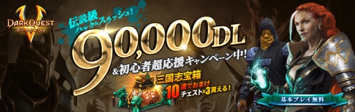 画像ギャラリー No.001のサムネイル画像 / PS4/PS Vita版「ダーククエスト5」で特定のレベルに達成するとアイテムがもらえるキャンペーン開催