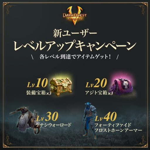 画像ギャラリー No.002のサムネイル画像 / PS4/PS Vita版「ダーククエスト5」で特定のレベルに達成するとアイテムがもらえるキャンペーン開催