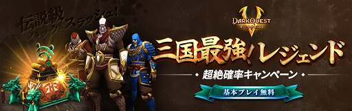 画像ギャラリー No.001のサムネイル画像 / 「ダーククエスト5」,三国志装備の入手確率をアップした「三国志宝箱」が1週間限定で登場