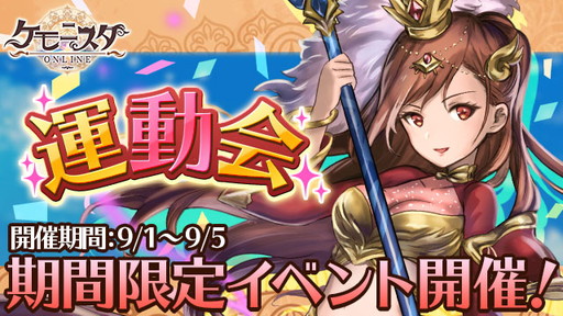 画像ギャラリー No.001のサムネイル画像 / 「ケモニスタオンライン」で運動会イベントが9月1日にスタート