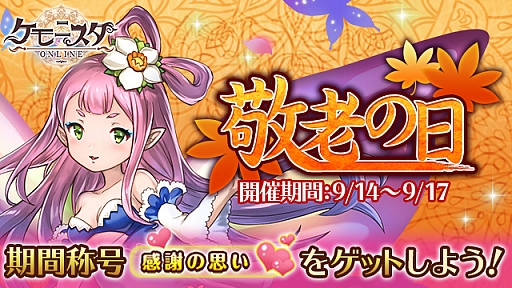 画像ギャラリー No.001のサムネイル画像 / 「ケモニスタオンライン」,期間限定「敬老の日イベント」が本日開始。「祝日祝儀」など多数イベントが開催