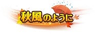 画像ギャラリー No.003のサムネイル画像 / 「ケモ二スタオンライン」，連続ログインで称号をもらえる紅葉狩りイベントがスタート