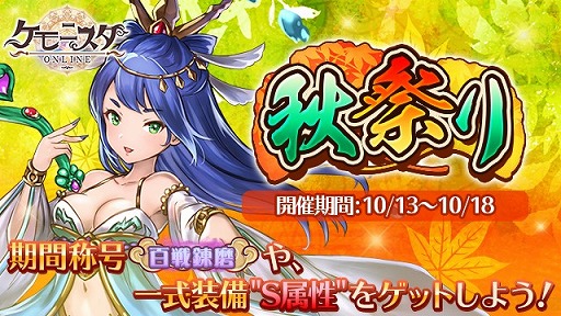 画像ギャラリー No.014のサムネイル画像 / 「ケモニスタオンライン」，期間限定「秋祭りイベント」を開催中