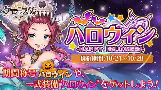画像ギャラリー No.001のサムネイル画像 / 「ケモニスタオンライン」,期間限定の称号や一式装備が手に入る「ハロウィンイベント」を開催