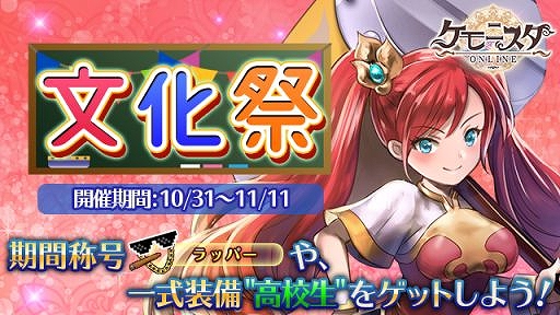 画像ギャラリー No.001のサムネイル画像 / 「ケモ二スタオンライン」,新称号やアイテムが手に入る「文化祭イベント」が開催