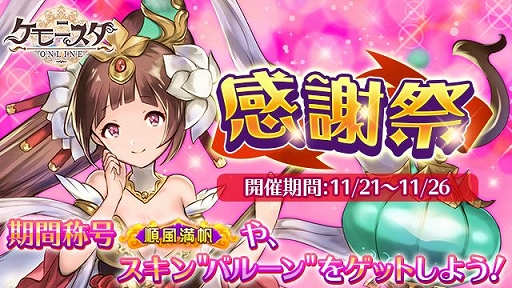 画像ギャラリー No.001のサムネイル画像 / 「ケモ二スタオンライン」,新たなスキンが獲得できる「感謝祭イベント」が開催