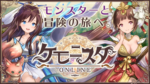 画像ギャラリー No.001のサムネイル画像 / 【PR】MMORPGの新しい形?「ケモニスタオンライン」は放置ゲーの要領で経験値を稼いで強くなる