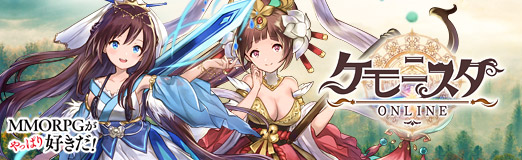 画像ギャラリー No.012のサムネイル画像 / 【PR】MMORPGの新しい形?「ケモニスタオンライン」は放置ゲーの要領で経験値を稼いで強くなる