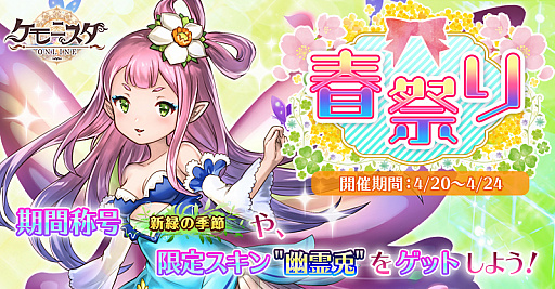 画像ギャラリー No.001のサムネイル画像 / 「ケモニスタオンライン」,連続ログインで期間限定の称号がもらえる「春祭り」が開催
