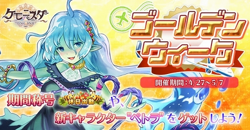 画像ギャラリー No.001のサムネイル画像 / 「ケモニスタオンライン」,新キャラクター“ペトラ”が登場するゴールデンウィークイベントを開催