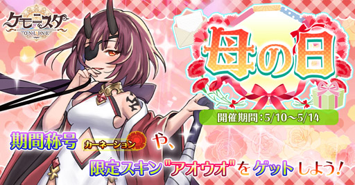 画像ギャラリー No.001のサムネイル画像 / 「ケモ二スタオンライン」で母の日イベントが開始。称号「カーネーション」などを獲得可能