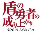 画像ギャラリー No.003のサムネイル画像 / 「ケモニスタオンライン」がTVアニメ「盾の勇者の成り上がり」コラボを開始。公式ニコ生は7月5日20:00から