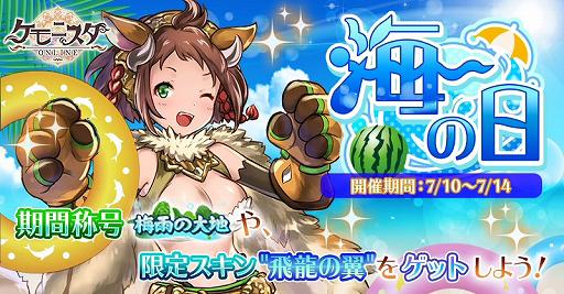 画像ギャラリー No.001のサムネイル画像 / 「ケモニスタオンライン」,称号「梅雨の大地」が獲得できる期間限定「海の日」イベントが7月10日より開催