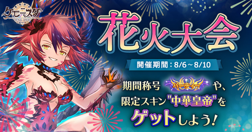 画像ギャラリー No.001のサムネイル画像 / 「ケモニスタオンライン」,期間限定「花火大会」イベントが開催に