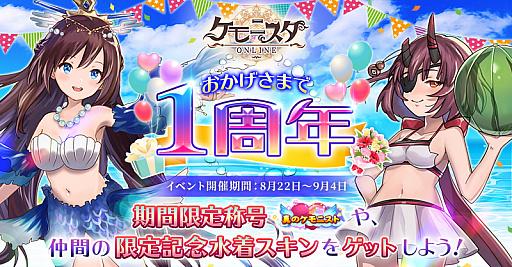 画像ギャラリー No.006のサムネイル画像 / 「ケモニスタオンライン」が1周年記念イベントを開催。無料11連ガチャの実施や記念水着スキンの獲得イベントなど