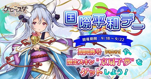 画像ギャラリー No.001のサムネイル画像 / 「ケモニスタオンライン」,期間限定イベント“国際平和デー”が本日より開催