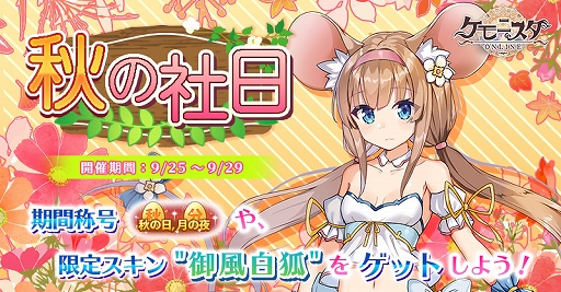 画像ギャラリー No.001のサムネイル画像 / 「ケモニスタオンライン」,限定称号“秋の日 月の夜”がもらえる“秋の社日”イベントを開催