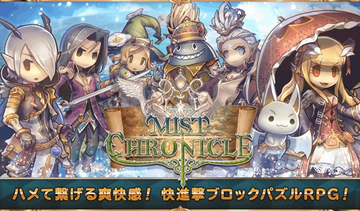 画像ギャラリー No.007のサムネイル画像 / 快進撃ブロックパズルRPG「ミストクロニクル」の事前登録がスタート