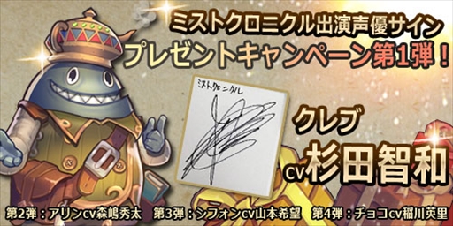 画像ギャラリー No.001のサムネイル画像 / 「ミストクロニクル」,事前登録1万人突破を記念した「出演声優サインプレゼントキャンペーン」を実施