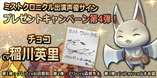 画像ギャラリー No.004のサムネイル画像 / 「ミストクロニクル」,事前登録1万人突破を記念した「出演声優サインプレゼントキャンペーン」を実施