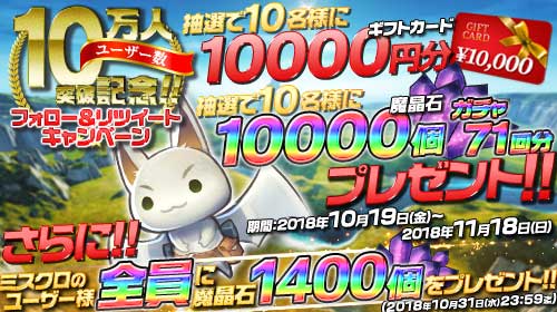 画像ギャラリー No.001のサムネイル画像 / 「ミストクロニクル」で10万アカウント達成記念のキャンペーンが開催