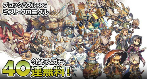 画像ギャラリー No.006のサムネイル画像 / ガチャ40連が無料。「ミストクロニクル」新規ユーザー応援企画を実施