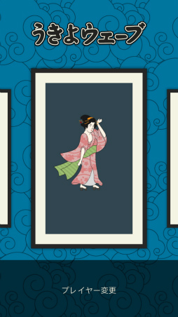 画像ギャラリー No.007のサムネイル画像 / 浮世絵の波を乗りこなす。スマホ向けアクション「うきよウェーブ」を紹介する「(ほぼ)日刊スマホゲーム通信」第1768回