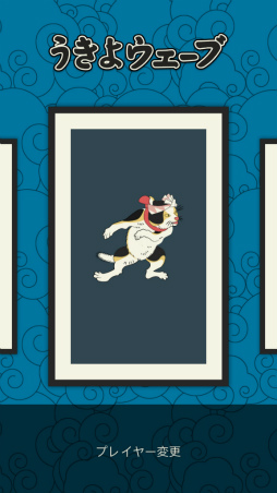 画像ギャラリー No.008のサムネイル画像 / 浮世絵の波を乗りこなす。スマホ向けアクション「うきよウェーブ」を紹介する「(ほぼ)日刊スマホゲーム通信」第1768回