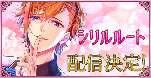 画像ギャラリー No.001のサムネイル画像 / 「ツキプリ」,小悪魔王子“シリル”の新ルート配信が決定。お試しシナリオを公開中