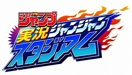 新作アプリ 週刊少年ジャンプ 実況ジャンジャンスタジアム が事前登録を開始 歴代作品の人気キャラが可愛らしくアレンジされて登場