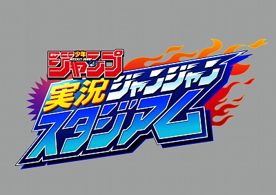 画像ギャラリー No.001のサムネイル画像 / 「実況ジャンジャンスタジアム」,新春キャンペーンが開始