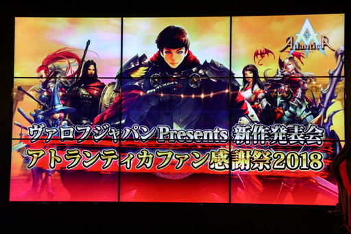 アトランティカ ファン感謝祭 18 をレポート スマホゲーム Legacy Of Atlantis などが発表された