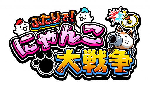 スイッチ にゃんこ 大 戦争 ふたりで！にゃんこ大戦争 ダウンロード版