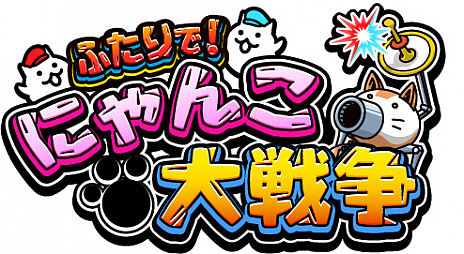 画像ギャラリー No.006のサムネイル画像 / Switch向けアクションゲーム「ふたりで!にゃんこ大戦争」が12月20日より配信。「にゃんこ大戦争」に“ふたりプレイ”の要素を追加