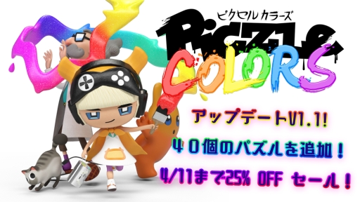 画像ギャラリー No.001のサムネイル画像 / 「ピクセル カラーズ」がアップデート。4月11日までの期間限定で25%OFFになるセールも実施