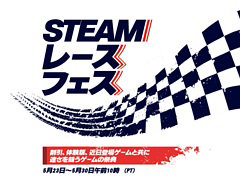 Steamで「レースフェス」が5月31日2：00まで開催中。セールや体験版配信，トリビアクイズなどを実施