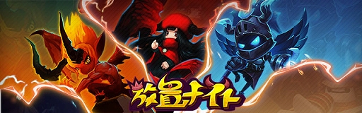 画像ギャラリー No.001のサムネイル画像 / 放置系カジュアルRPG「放置ナイト」，事前登録キャンペーンが本日スタート