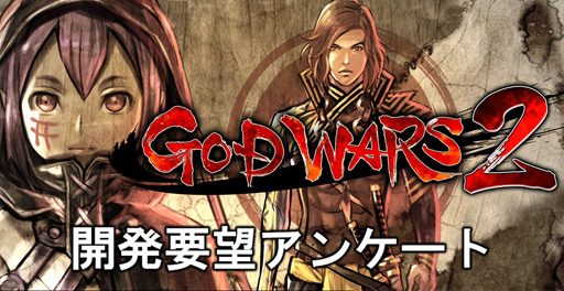 画像ギャラリー No.001のサムネイル画像 / 「GOD WARS 2」,制作に向けた開発要望アンケートを実施