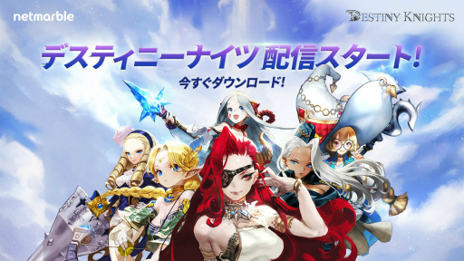 新作アクションrpg デスティニーナイツ Ios Android版の正式サービスが本日スタート