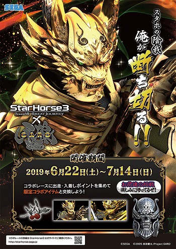 画像ギャラリー No.011のサムネイル画像 / 「StarHorse3」,「北斗の拳」や「モンスターハンター」などとの4ヶ月連続コラボレーションイベントを開催