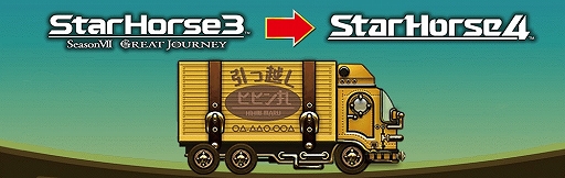 画像ギャラリー No.002のサムネイル画像 / 「StarHorse3」,最新作「StarHorse4」への引き継ぎ&キャンペーン情報が公開