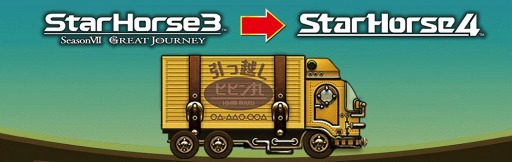 ���������꡼ No.001�Υ���ͥ������ / ��StarHorse3�ס������StarHorse4�פؤΰ����Ѥ������ڡ���������곫��