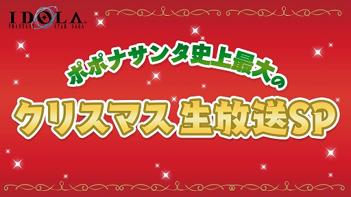画像ギャラリー No.001のサムネイル画像 / 「イドラ ファンタシースターサーガ」，クリスマス生放送番組を12月25日21:00より配信