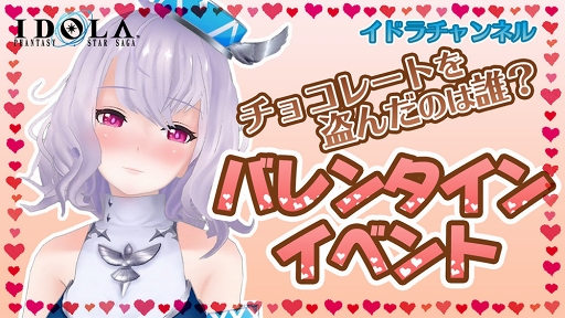 画像ギャラリー No.013のサムネイル画像 / 「イドラ ファンタシースターサーガ」,バレンタインイベントが1月29日15:00より開催
