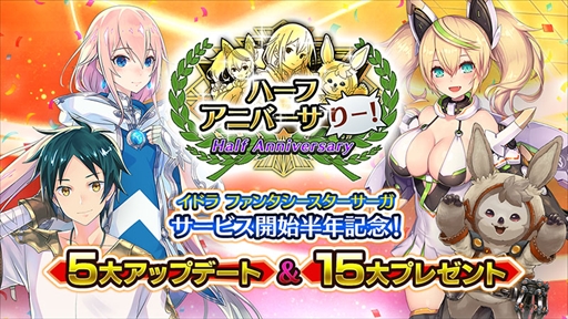 画像ギャラリー No.001のサムネイル画像 / 「イドラ ファンタシースターサーガ」,ハーフアニバーサリーキャンペーンが3月19日にスタート