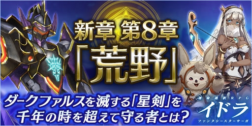 画像ギャラリー No.006のサムネイル画像 / 「イドラ ファンタシースターサーガ」,ハーフアニバーサリーキャンペーンが3月19日にスタート