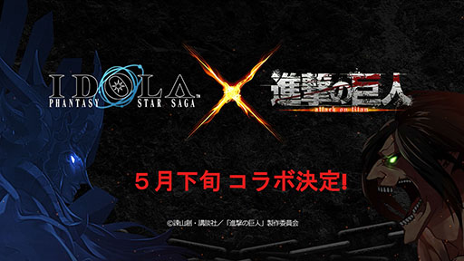 画像ギャラリー No.001のサムネイル画像 / 「イドラ ファンタシースターサーガ」,TVアニメ「進撃の巨人」とのコラボが5月下旬に開催決定